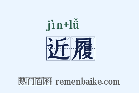 近履是什么意思的图片